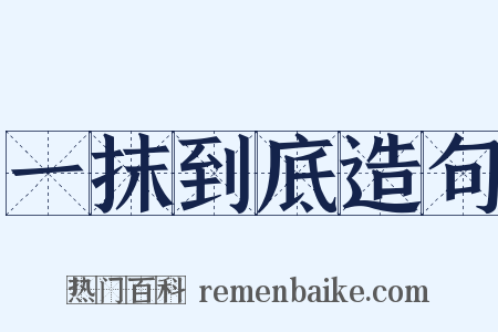 一抹到底造句是什么意思的图片